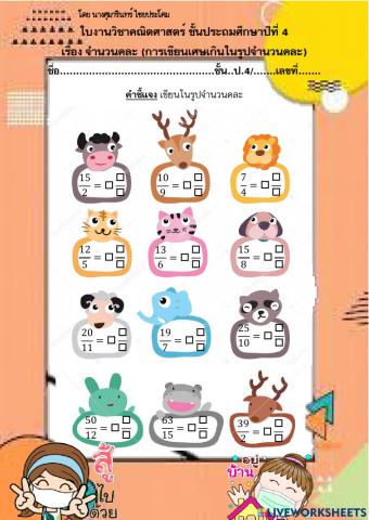 เศษเกินเป็นจำนวนคละ