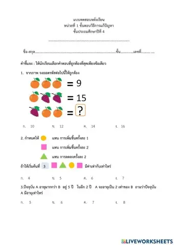 แบบทดสอบหลังเรียน - หน่วยที่ 1 ขั้นตอนวิธีการแก้ปัญหา ป.4 (ครูมนคนโก้)