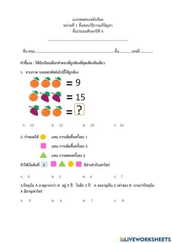 แบบทดสอบหลังเรียน - หน่วยที่ 1 ขั้นตอนวิธีการแก้ปัญหา ป.4 (ครูมนคนโก้)