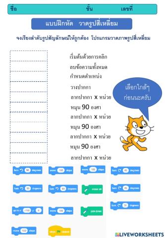 แบบฝึกหัด scratch  วาดรูปสี่เหลี่ยม