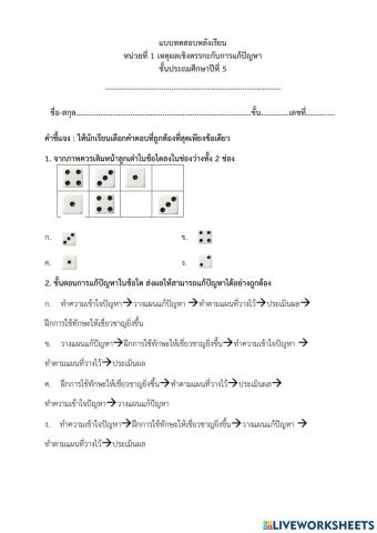 แบบทดสอบหลังเรียน - หน่วยที่ 1 เหตุผลเชิงตรรกะกับการแก้ปัญหา ป.5 (ครูมนคนโก้)