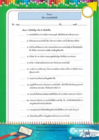 ใบงาน เรื่อง ระบบเทคโนโลยี