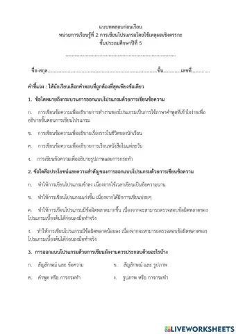 แบบทดสอบก่อนเรียน - หน่วยการเรียนรู้ที่ 2 การเขียนโปรแกรมโดยใช้เหตุผลเชิงตรรกะ ป.5 (ครูมนคนโก้)