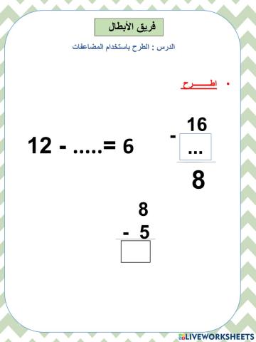 الطرح باستخدام المضاعفات  ابطال