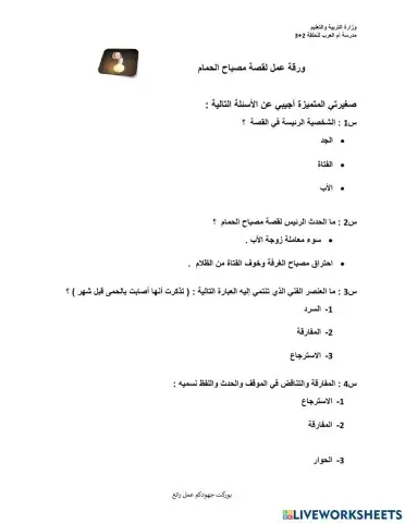 قصة مصباح الحمام