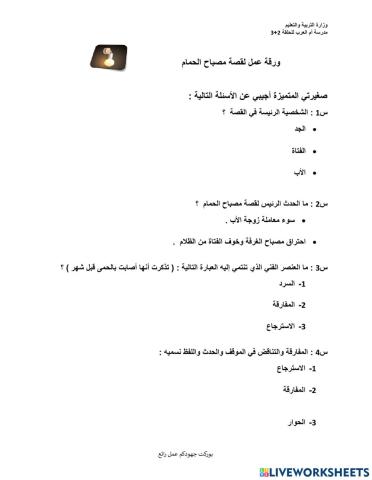 قصة مصباح الحمام