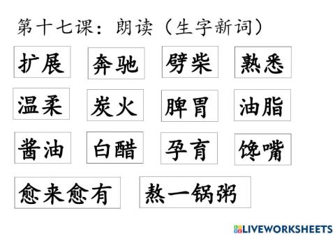 第十七课生字新词朗读