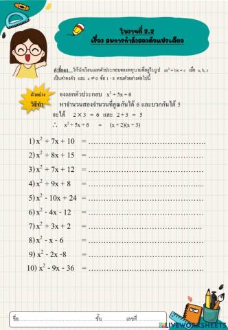 ใบงานเรื่องสมการกำลังสองตัวแปรเดียว