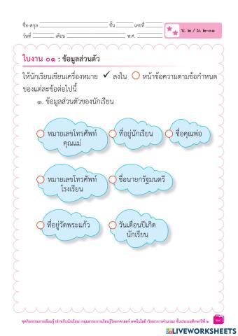 ข้อมูลส่วนตัว ป.2