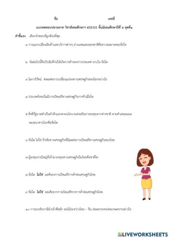 เศรษฐศาสตร์ม.6