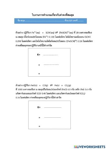 ใบงานคำนวณค่าคงที่สมดุล