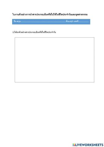 ใบงานตัวอย่างการนำสารประกอบอินทรีย์ไปใช้ในชีวิตประจำวันและอุตสาหกรรม