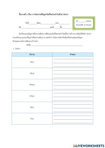 ใบงานหน่วยที่ 1การวิเคราะห์ปัญหาในชีวิตประจำวันด้วย 5w1h