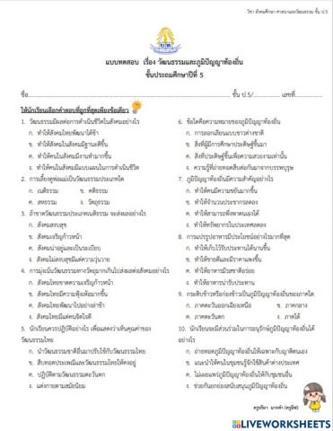 วัฒนธรรมและภูมิปัญญาท้องถิ่น ป.5