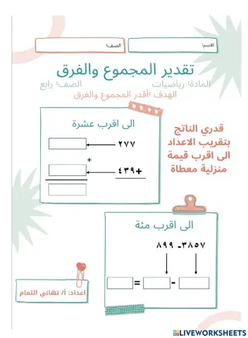 ورقة عمل : تقدير المجموع والفرق