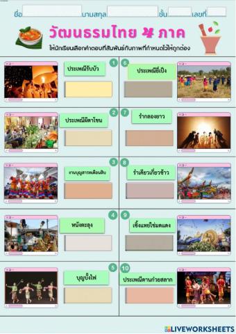 ใบงานวัฒนธรรมไทย 4 ภาค