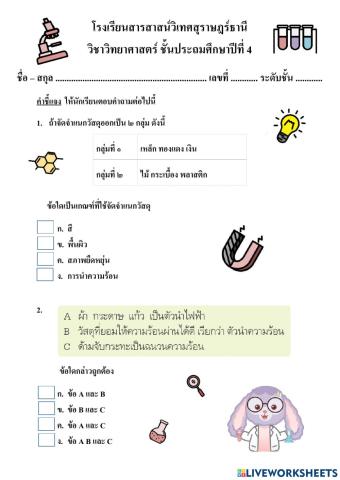 แบบฝึกหัด วิทย์ คาบ 2 week 5