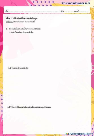 ใบงานวิทยาการคำนวณ ม.3