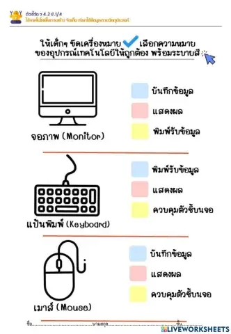 ใบงาน เรื่อง ความหมายอุปกรณ์คอมพิวเตอร์ -ครูหน่อย