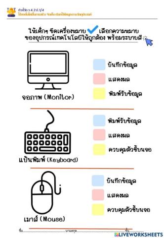 ใบงาน เรื่อง ความหมายอุปกรณ์คอมพิวเตอร์ -ครูหน่อย