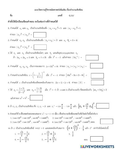 แบบวัดความคู้จำนวนเชิงซ้อน