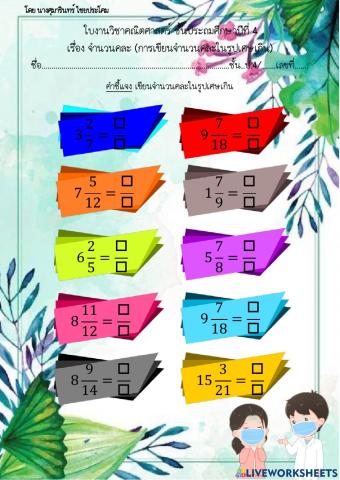 จำนวนคละเป็นเศษเกิน