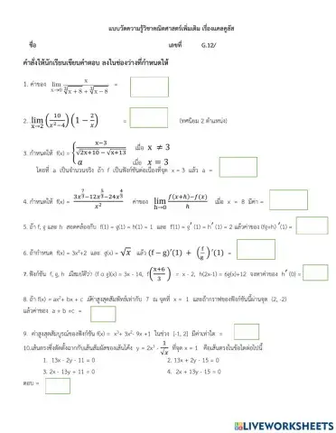 แบบวัดความรู้ลิมิตและอนุพันธ์ของฟังก์ชัน