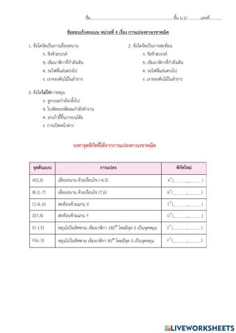 แบบทดสอบ หน่วยที่ 4 เรื่อง การแปลงทางเรขาคณิต
