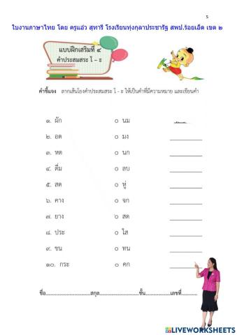 ใบงาน เรื่อง สระโอะ ลดรูป