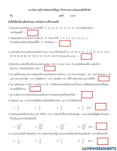 แบบวัดความรู้เรื่องความน่าจะเป็นและสถิติเบื้องต้น