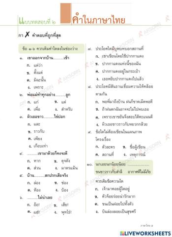 ข้อสอบบทที่ 2 เรื่อง คำในภาษาไทย