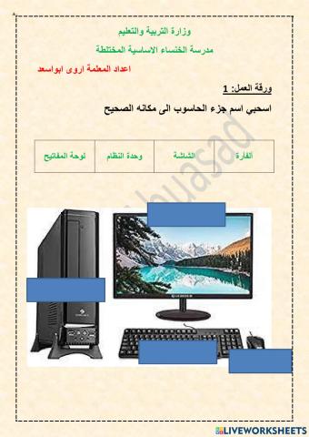 ورقة عمل مكونات الحاسوب للصف السابع