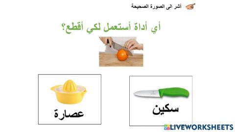 اختر الاداة الصحيحة للاستعمال