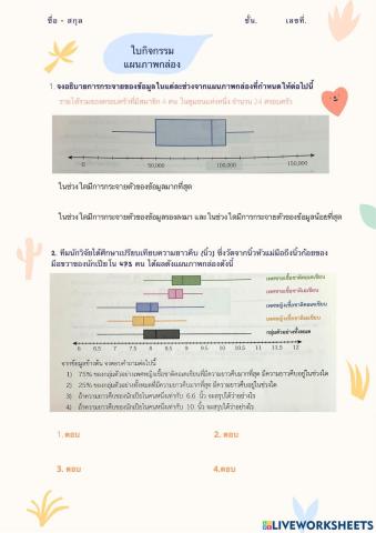 แผนภาพกล่อง ม.3
