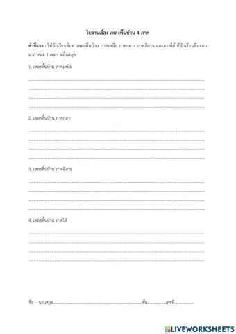 เพลงพื้นบ้าน 4 ภาค