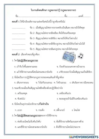 ใบงานกฎหมายจราจร