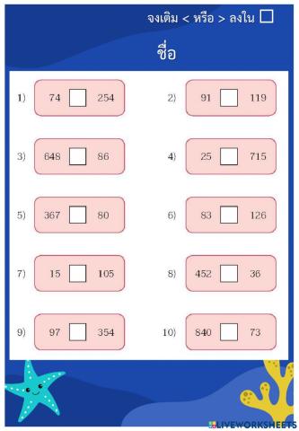 เติมเครื่องหมายมากกว่า หรือ น้อยกว่าลงในช่องสี่เหลี่ยม