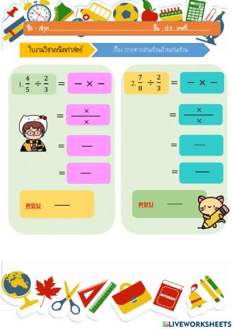 การหารเศษส่วนด้วยเศษส่วน