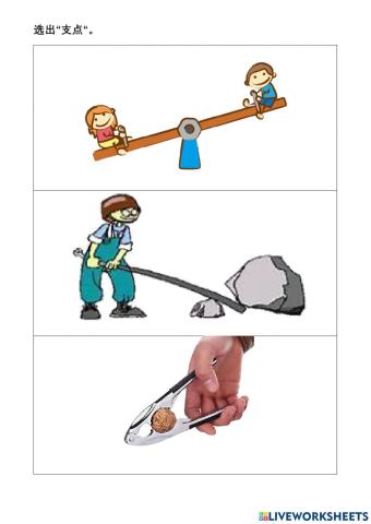 四年级科学：杠杆