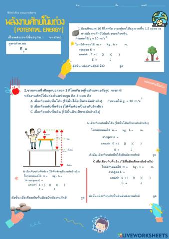 ใบงานที่ 7 พลังงานศักย์โน้มถ่วง
