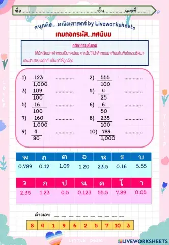 สนุกคิด...คณิตศาสตร์ by Liveworksheets