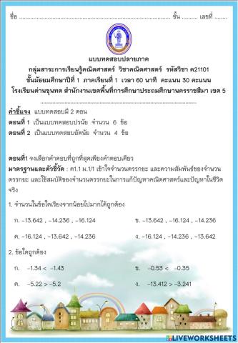แบบทดสอบปลายภาค1-2564 คณิตศาสตร์ ม.1
