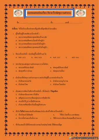 แบบทดสอบก่อนเรียน หลักศิลาจารึก