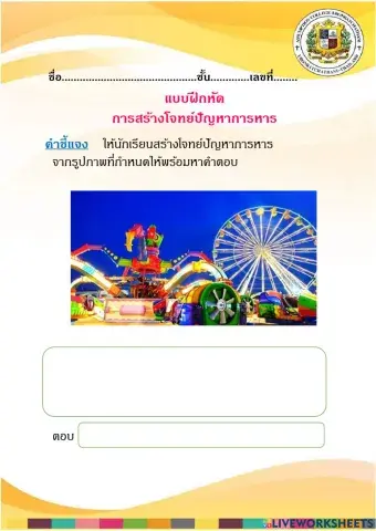 แบบฝึกหัดการสร้างโจทย์ปัญหาการหาร 2