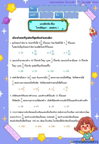 แบบฝึดหัด โจทย์ปัญหา เศษส่วน
