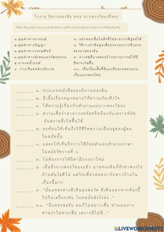 ใบงาน นิทานทองอิน ตอน นากพระโขนงที่สอง