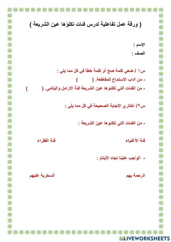 فئات تكلؤها عين الشريعة