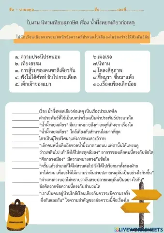 ใบงาน น้ำผึ้งหยดเดียวก่อเหตุ