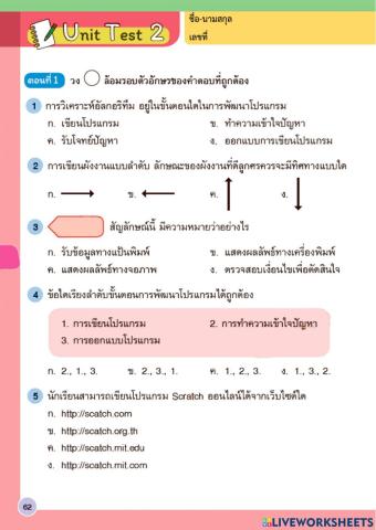 Post test การเขียนโปรแกรมภาษา Scratch