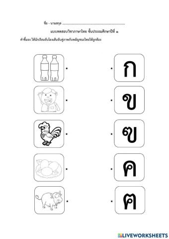 ก-ฮ โยงเส้น